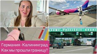 VLOG. Как мы прошли границу?ГЕРМАНИЯ КАЛИНИНГРАД.2025.Вся правда о трансфере и перелёте!
