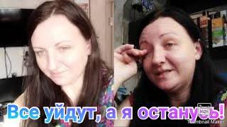 Все уйдут, а я останусь!!! Жизнь продолжается! Монетизация / Anika Z- LifeStyle