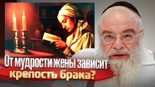 От мудрости жены зависит крепость брака? Глава Торы "Корах". Рав Шая Гиссер