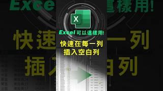 Excel快速的每隔一列插入新的空白列 #excel技巧 #excel教學 #excel公式 #exceltips #exceltrick #excel函數 #tutorial