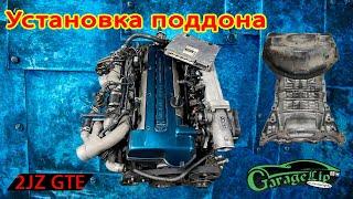 Установка поддона на 2JZ-GTE