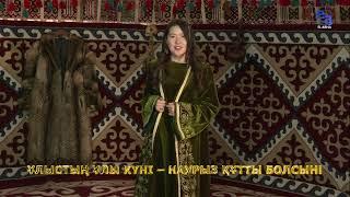 ҰЛЫСТЫҢ ҰЛЫ КҮНІ – НАУРЫЗ ҚҰТТЫ БОЛСЫН!