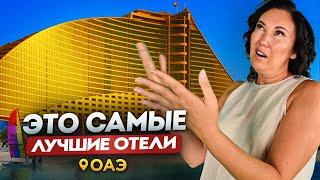 ЛУЧШИЕ отели ОАЭ для ОТДЫХА | Где отдохнуть в ОАЭ?