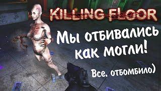 (18+) Killing Floor! Мы отбивались как могли!