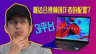 最适合视频创作者的配置？机械师创物者X14全能创作本上手