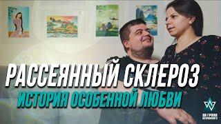 РАССЕЯННЫЙ СКЛЕРОЗ, ЛЮБОВЬ БЕЗ ГРАНИЦ | НА ГРАНИ ВОЗМОЖНОГО