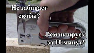 Степлер не забивает скобы? Показываю, в чем причина и как его быстро отремонтировать!