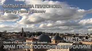 Святая Земля | Храм Гроба Господня | Часть 1-я | Holy Land