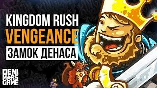 Kingdom Rush Vengeance ● Замок Денаса