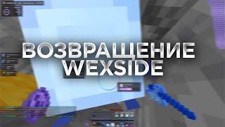 ВОЗВРАЩЕНИЕ WEXSIDEРАЗНОС SUNRISE С WEXSIDEВЫДАЛИ WEXSIDE 2.0?!ВЫБИЛ КУЧУ РЕСОВВАЙПСАНРАЙС