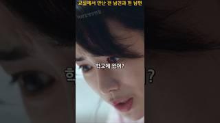 교실 참관수업에서 만난 전 남친과 현 남편 #더글로리