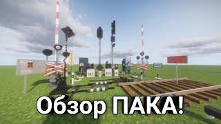 Обзор railroad infrastructure pack для ртм и для Майнкрафт 1.12.2