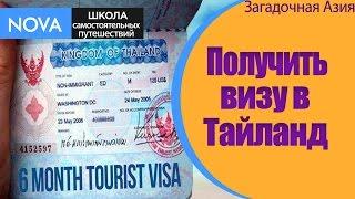  Как получить визу в Тайланд? Туристическая виза в ТаЙланд.