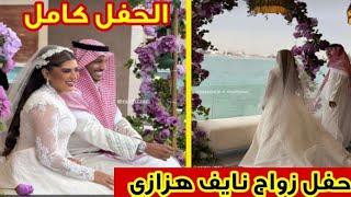 حفل زواج نايف هزازي