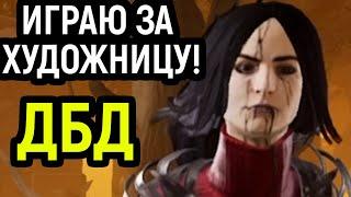 ИГРАЮ ЗА ХУДОЖНИЦУ, НОВОГО МАНА в Dead by Daylight / Дед бай Дейлайт