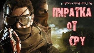 Metal Gear Solid V Пиратка от CPY