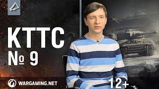 Мир танков. "КТТС". №9