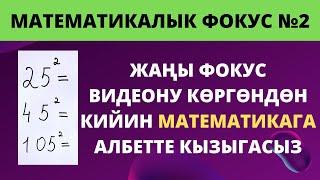 Математикалык фокустар №2  Эң кызыкту фокустар  Логика  Сабак үчүн конспект  Математические фокусы