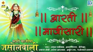 माजीसा की सबसे बड़ी आरती | Aarti Majisa Ri | Majisa Aarti | Jasol | Shyam Paliwal | Navratri Aarti