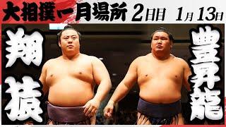 大相撲　翔猿ー豊昇龍　＜令和7年一月場所・２日目＞SUMO