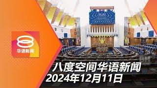 2024.12.11 八度空间华语新闻 ǁ 8PM 网络直播【今日焦点】下议院通过《网络安全法案》 / 租豪车运毒难逃法网 / 马印骗子联手诈千万