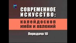 Современное искусство. Передача 1.10. Слава Лён и РЕ-ЦЕПТ-АРТ