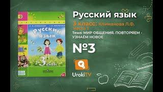 Упражнение 3 – ГДЗ по русскому языку 3 класс (Климанова Л.Ф.) Часть 1