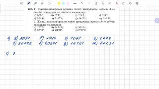 235-есеп 5 сынып математика