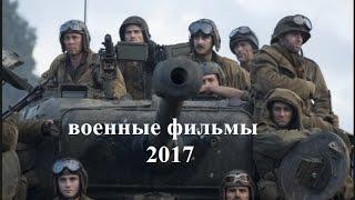 ВОЕННЫЙ ФИЛЬМ 2016 ХВОСТ