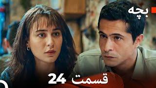 بچه قسمت 24 (Dooble Farsi)