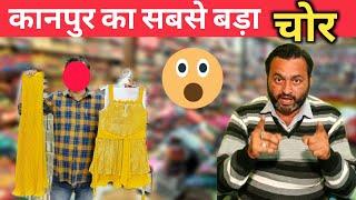 कानपुर का सबसे बड़ा चोर ये है? || Kanpur Wholesale Market Readymade || Readymade Garments Business