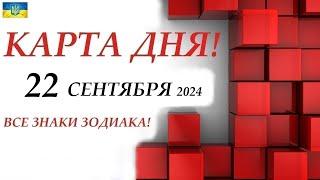 КАРТА ДНЯ  22 сентября 2024 события дня на колоде ОРАКУЛ! Прогноз на день ВСЕ ЗНАКИ ЗОДИАКА!