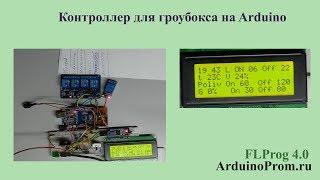 Контроллер для гроубокса на Arduino