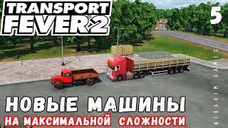  TRANSPORT FEVER 2 на макс сложности: НОВЫЕ МАШИНЫ #5