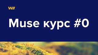 Уроки Muse - курс Данила Фимушкина #0