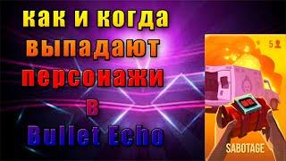 когда и как выпадают персонажи (Персонажи|Bullet Echo)