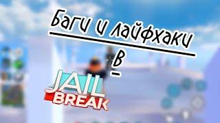 3# баги лайфхаки Jailbreak Roblox