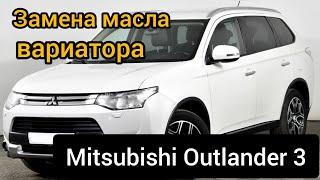 Замена масла в вариаторе Mitsubishi Outlander 3 2014 г. #CVT #jatco