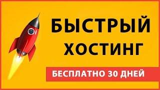 Бегет Хостинг  - Обзор Быстрого Хостинга для сайта