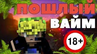 ПОШЛАЯ ИСТОРИЯ на ВАЙМЕ! | VimeWorld | ВаймВорлд