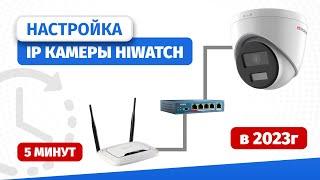 Установка и Настройка IP камеры Hiwatch за 10 минут в 2023 году