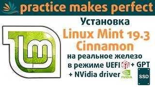 Установка Linux Mint 19.3 в режиме UEFI на GPT SSD диск + установка драйверов NVidia (в конце видео)