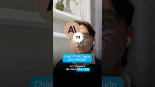 ChatGPT vs Claude: что лучше ? #ии #AI #ChatGPT #Claude #Antropic  #OpenAI #AIМодели #технологии