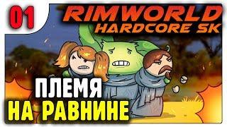 Племя на равнине /01/ RimWorld HSK Пекло