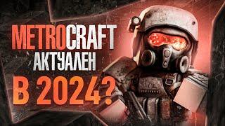 METROCRAFT — АКТУАЛЕН В 2024 ?  | МЕТРО 2033 в МАЙНКРАФТ! METRO 2033 + MINECRAFT  | ОБЗОР МЕТРОКРАФТ