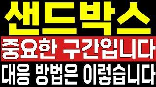 [샌드박스 코인 전망]중요한 구간입니다 대응 방법은 이렇습니다