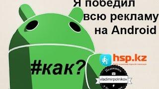 Полностью убираем всю рекламу на Android!!!