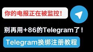 你的电报正在被监控，别再用+86手机注册外国软件了！  +86的Telegram等软件换绑教程      ||  各类虚拟号手机卡eSIM 费用风控对比和使用场景