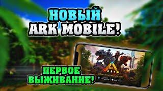 ОБЗОР ИГРЫ И НОВОЕ ВЫЖИВАНИЕ В ARK ULTIMATE MOBILE EDITION! #ark #arkmobile #арк #аркмобайл