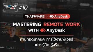 Thaiware WEBCON # 10 งานสัมมนาออนไลน์ Mastering Remote Work with AnyDesk